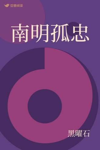 南明孤忠