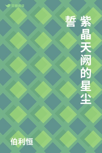 紫晶天阙的星尘誓