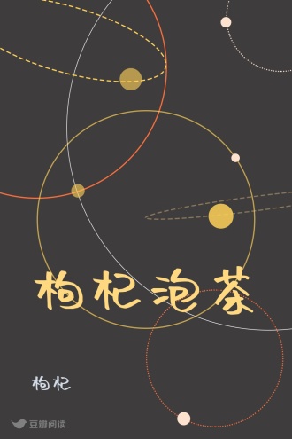 枸杞泡茶