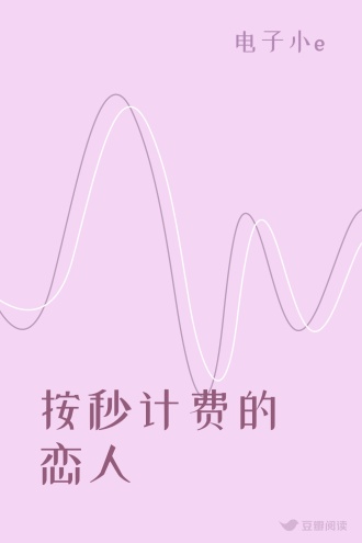 按秒计费的恋人