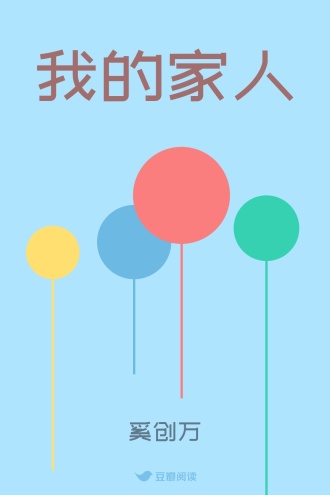 我的家人