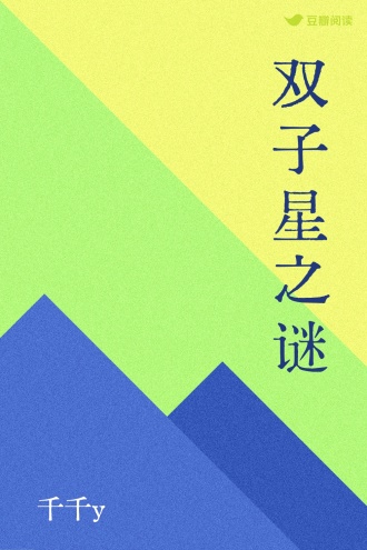 双子星之谜