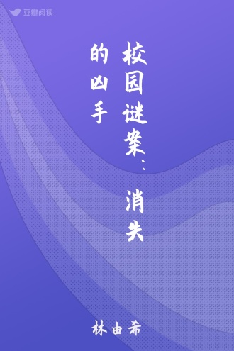 校园谜案：消失的凶手