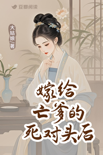 嫁给亡爹的死对头后