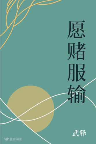 愿赌服输