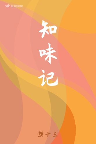 知味记