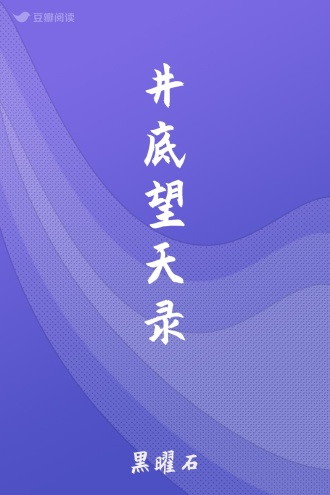 井底望天录