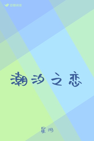 潮汐之恋