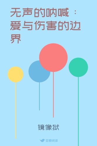 无声的呐喊：爱与伤害的边界