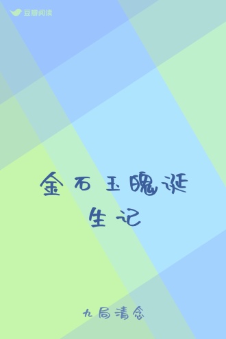 金石玉魄诞生记