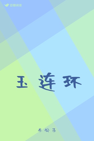 玉连环