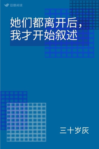 她们都离开后，我才开始叙述