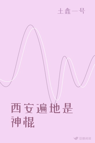 西安遍地是神棍