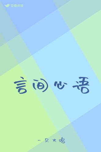 言间心语