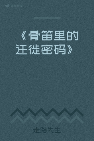 《骨笛里的迁徙密码》