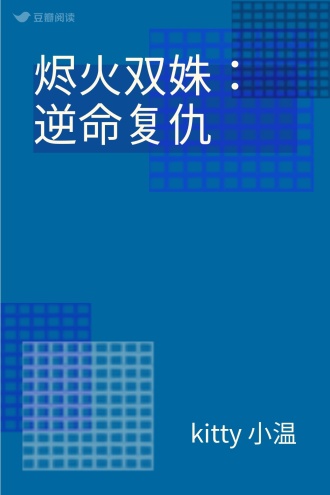 烬火双姝：逆命复仇