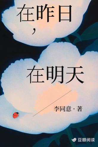 在昨日，在明天