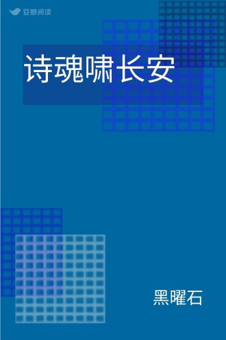诗魂啸长安