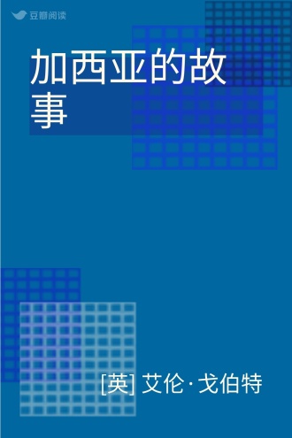 加西亚的故事