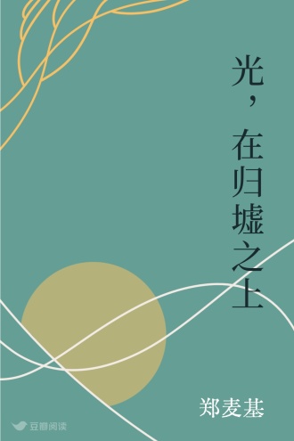 光,在归墟之上