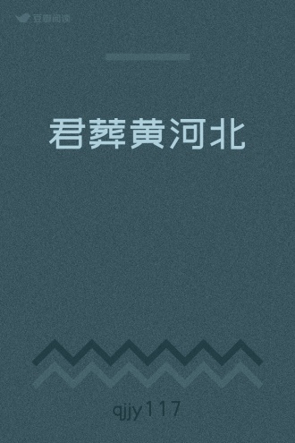 君葬黄河北