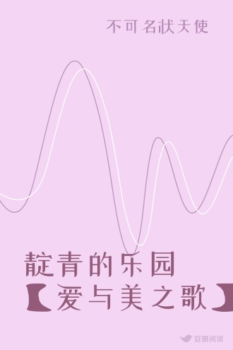 靛青的乐园【爱与美之歌】