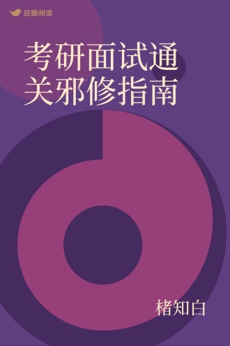 考研面试通关邪修指南