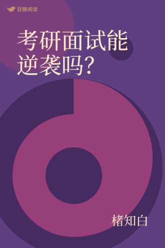 考研面试能逆袭吗？