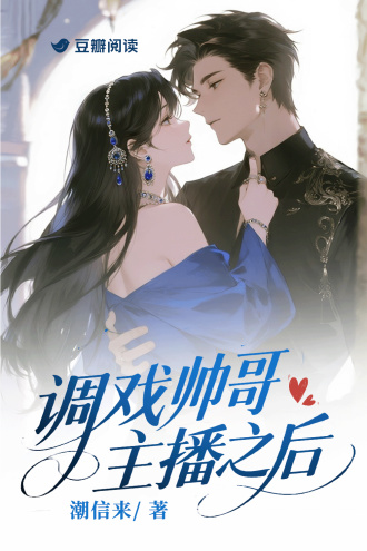 调戏帅哥主播之后