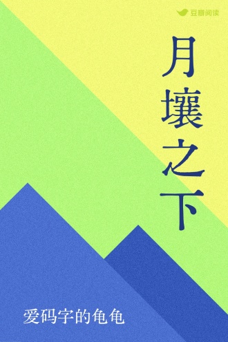 月壤之下