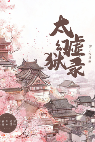 红楼疑梦·太虚幻狱录