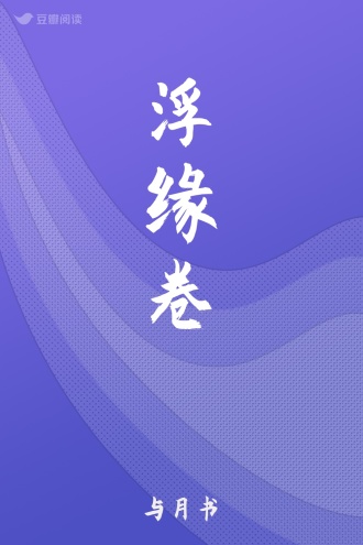 浮缘卷
