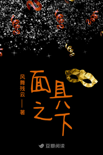 面具之下