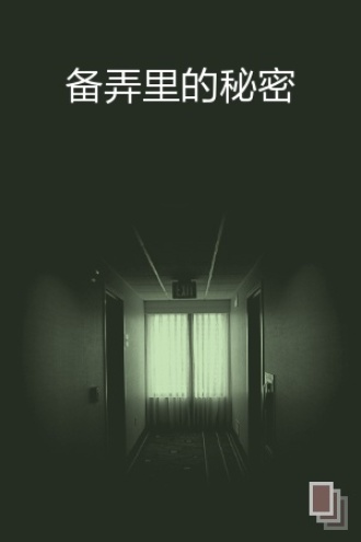 备弄里的秘密