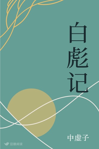 白彪记