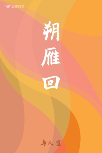 朔雁回