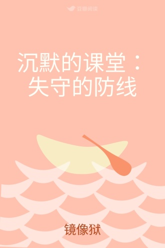 沉默的课堂：失守的防线