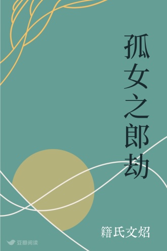 孤女之郎劫