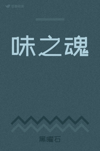 味之魂
