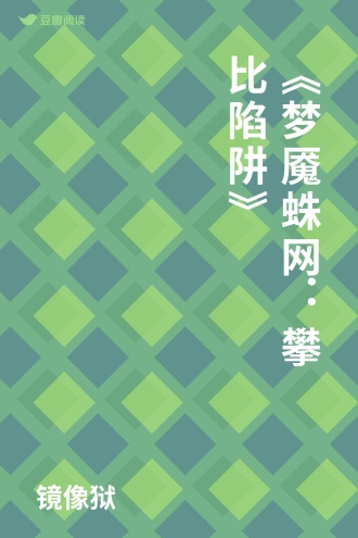 《梦魇蛛网：攀比陷阱》