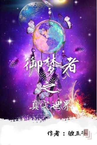 御梦者之真实世界
