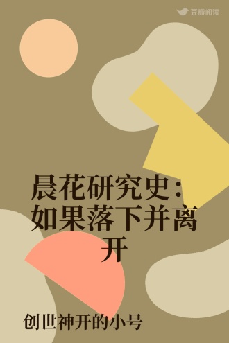 晨花研究史：如果落下并离开