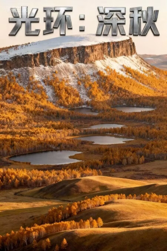 光环：深秋