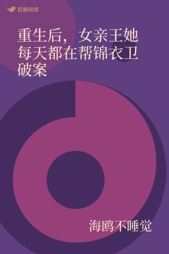 重生后，女亲王她每天都在帮锦衣卫破案