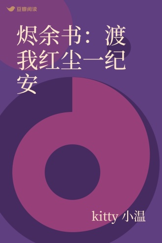 烬余书：渡我红尘一纪安