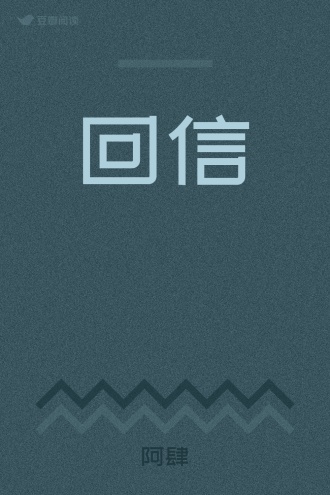 回信