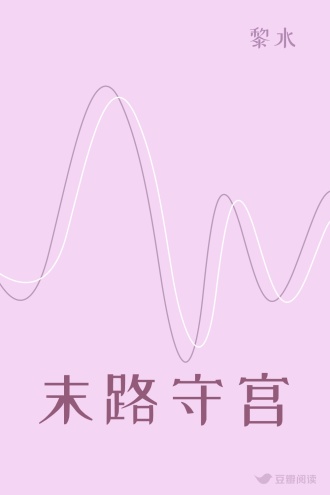末路守宫