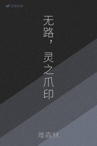 无路，灵之爪印