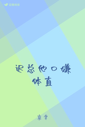 迟总他口嫌体直