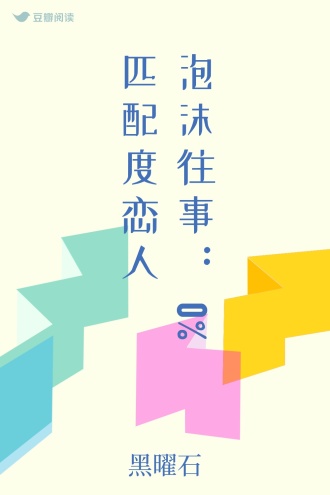 泡沫往事：0%匹配度恋人